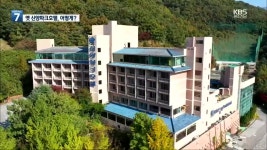 옛 신양파크호텔, 공유화해야..팔 생각 있다 - kakaoTV 옛 신양파크호텔, 공유화해야..팔 생각 있다
