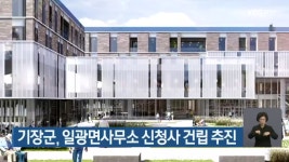 기장군, 일광면사무소 신청사 건립 추진 - kakaoTV 기장군, 일광면사무소 신청사 건립 추진