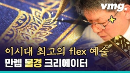 [비디오머그] 금으로 불경 쓰는 남자..국내 유일 국가무형문화재 사경장 김경호 씨 - kakaoTV [비디오머그] 금으로... 