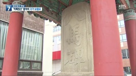 [여기는 전남] 적폐청산의 상징 순천 팔마비..국가 보물로 - kakaoTV [여기는 전남] 적폐청산의 상징 순천 팔마비..국가 보물로
