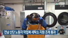 전남 산단 노동자 작업복 세탁소 지원 조례 통과 - kakaoTV 전남 산단 노동자 작업복 세탁소 지원 조례 통과