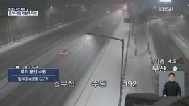 CCTV로 본 이 시각 눈 상황..중부에 시간당 5cm - kakaoTV CCTV로 본 이 시각 눈 상황..중부에 시간당 5cm