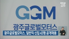 광주글로벌모터스, 일반직 신입 43명 공개채용 - kakaoTV 광주글로벌모터스, 일반직 신입 43명 공개채용
