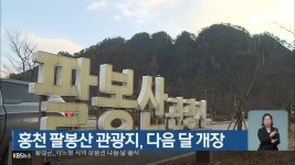 홍천 팔봉산 관광지, 다음 달 개장 - kakaoTV 홍천 팔봉산 관광지, 다음 달 개장