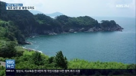 [현장속으로] 섬마을의 변신..'살고 싶은 섬' 1호 두미도 - kakaoTV [현장속으로] 섬마을의 변신..'살고 싶은 섬' 1호 두미도