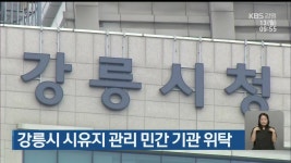 강릉시 시유지 관리 민간 기관 위탁 - kakaoTV 강릉시 시유지 관리 민간 기관 위탁