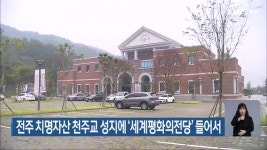 전주 치명자산 천주교 성지에 세계평화의전당 들어서 - kakaoTV 전주 치명자산 천주교 성지에 세계평화의전당 들어서