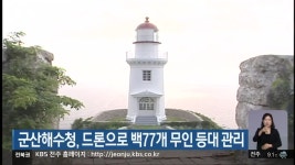 군산해수청, 드론으로 177개 무인 등대 관리 - kakaoTV 군산해수청, 드론으로 177개 무인 등대 관리