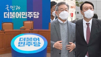 민주, 열린민주와 '합당' 추진..이·윤, 특검 신경전 - kakaoTV 민주, 열린민주와 '합당' 추진..이·윤, 특검 신경전