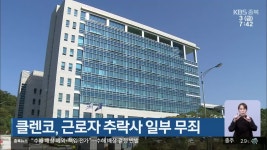 클렌코, 근로자 추락사 일부 무죄 - kakaoTV 클렌코, 근로자 추락사 일부 무죄