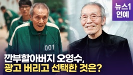 [영상] 깐부할아버지 오영수 급부상으로 마음심란..연극 선택 잘한 일 - kakaoTV [영상] 깐부할아버지 오영수 급부상으로 마음심란..연극 선택... 