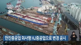 한진중공업 회사명 HJ중공업으로 변경 공시 - kakaoTV 한진중공업 회사명 HJ중공업으로 변경 공시