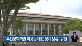 부산문화회관 이용관 대표 징계 보류 규탄 - kakaoTV 부산문화회관 이용관 대표 징계 보류 규탄
