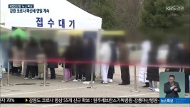 원주 교육기관 코로나19 확산 계속..강원도 추가병상 확보 추진 - kakaoTV 원주 교육기관 코로나19 확산 계속..강원도 추가병상 확보 추진