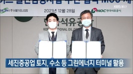 세진중공업 토지, 수소 등 그린에너지 터미널 활용 - kakaoTV 세진중공업 토지, 수소 등 그린에너지 터미널 활용