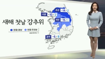 [생활날씨] 새해 첫날 아침까지 강추위..건조특보 확대·강화 - kakaoTV [생활날씨] 새해 첫날 아침까지 강추위..건조특보 확대·강화