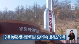 영동군 농특산물·와인터널, 5년 연속 로하스 인증 - kakaoTV 영동군 농특산물·와인터널, 5년 연속 로하스 인증