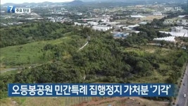 [주요 단신] 오등봉공원 민간특례 집행정지 가처분 기각 외 - kakaoTV [주요 단신] 오등봉공원 민간특례 집행정지 가처분 기각 외