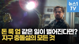[영상] 영화 돈 룩 업 현실이라면?..우주로 쏘는 다트, 최초 지구 방위실험 - kakaoTV [영상] 영화 돈 룩 업 현실이라면?..우주로 쏘는 다트... 