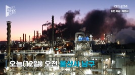 [현장영상] 울산 SK에너지 공장에 불..진화 작업 중 - kakaoTV [현장영상] 울산 SK에너지 공장에 불..진화 작업 중