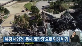 북평 해암정 '동해 해암정'으로 명칭 변경 - kakaoTV 북평 해암정 '동해 해암정'으로 명칭 변경