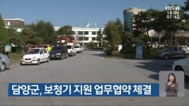 [단신브리핑] 담양군, 보청기 지원 업무협약 체결 외 - kakaoTV [단신브리핑] 담양군, 보청기 지원 업무협약 체결 외