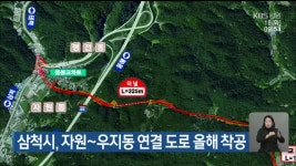 삼척시, 자원~우지동 연결 도로 올해 착공 - kakaoTV 삼척시, 자원~우지동 연결 도로 올해 착공