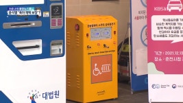 수십억 들인 전동휠체어 급속충전기..그런 게 있어요? - kakaoTV 수십억 들인 전동휠체어 급속충전기..그런 게 있어요?