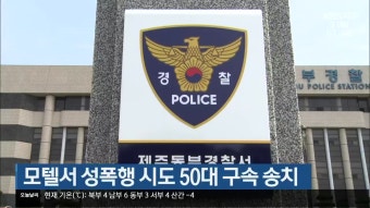 모텔서 성폭행 시도 50대 구속 송치 - kakaoTV 모텔서 성폭행 시도 50대 구속 송치