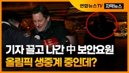 [자막뉴스] 생중계하는데..완장 찬 중국 보안요원 화면 난입 - kakaoTV [자막뉴스] 생중계하는데..완장 찬 중국 보안요원 화면 난입