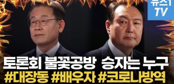 이준석 과일만 2.8톤, 집에 코끼리 키우나 발언에 이재명 엉터리 비판, TV토론으로 강하게 대립