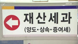 역대 최대 세수 오차..부동산 예측 실패 - kakaoTV 역대 최대 세수 오차..부동산 예측 실패