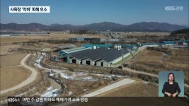 곤충 사육장이라더니..음식물 쓰레기 가공품만 가득 - kakaoTV 곤충 사육장이라더니..음식물 쓰레기 가공품만 가득