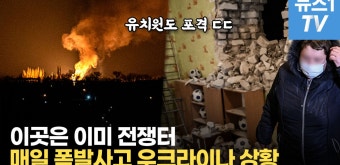 [영상] 우크라 분쟁지역 이틀간 폭발 600회..바이든은 