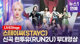[영상] 스테이씨(STAYC) 신곡 런투유(RUN2U)로 화려한 컴백 - kakaoTV [영상] 스테이씨(STAYC) 신곡 런투유(RUN2U)로 화려한 컴백