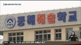 동해해솔학교 개교..영동 남부권 장애학생 교육 - kakaoTV 동해해솔학교 개교..영동 남부권 장애학생 교육