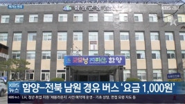 [여기는 진주] 함양-전북 남원 경유 버스 요금 1,000원 외 - kakaoTV [여기는 진주] 함양-전북 남원 경유 버스 요금 1,000원 외