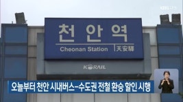 오늘부터 천안 시내버스-수도권 전철 환승 할인 시행 - kakaoTV 오늘부터 천안 시내버스-수도권 전철 환승 할인 시행