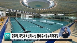 충주시, 국민체육센터 다음달 1일 재개장 - kakaoTV 충주시, 국민체육센터 다음달 1일 재개장