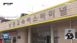 40년 만에 폐업 남원 고속버스터미널..인구 감소 영향 - kakaoTV 40년 만에 폐업 남원 고속버스터미널..인구 감소 영향