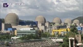 고리 2호기 수명연장 절차 돌입..탈원전 폐기 시동 - kakaoTV 고리 2호기 수명연장 절차 돌입..탈원전 폐기 시동