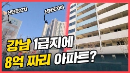8억대 아파트 잠원킴스빌리지 - kakaoTV [백윤미의 손품임장] 강남 1급지서 화려한 싱글 꿈꾼다면.. 8억대 아파트 잠원킴스빌리지