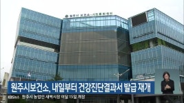 원주시보건소, 내일부터 건강진단결과서 발급 재개 - kakaoTV 원주시보건소, 내일부터 건강진단결과서 발급 재개