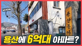 이태원동 용산동아파트 - kakaoTV [백윤미의 손품임장] 대통령실 이전 용산에 6억대 아파트가?.. 이태원동 용산동아파트