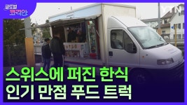 스위스 최초 한국 푸드 트럭..한식 매력 알리는 장유성 씨 - kakaoTV 스위스 최초 한국 푸드 트럭..한식 매력 알리는 장유성 씨