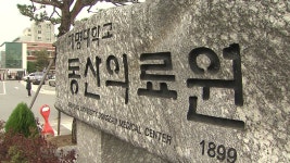 [대구] 대구동산병원 지역 응급의료기관 지정 - kakaoTV [대구] 대구동산병원 지역 응급의료기관 지정