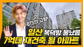 재건축·초역세권 후곡3단지 - kakaoTV [백윤미의 손품임장] BTS 리더 배출한 학군지 일산 아파트.. 재건축·초역세권 후곡3단지