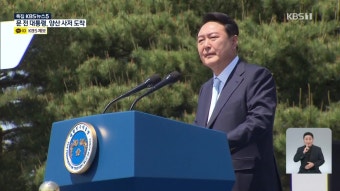 尹 대통령 취임사 