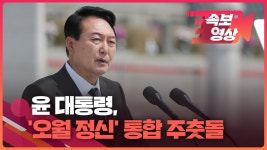 [속보영상] 윤 대통령, 5.18 기념사..오월 정신은 국민 통합의 주춧돌 - kakaoTV [속보영상] 윤 대통령, 5.18 기념사..오월 정신은 국민... 