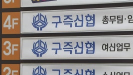 추행·갑질 의혹 구즉신협 압수수색..가해 간부 면직 요구 - kakaoTV 추행·갑질 의혹 구즉신협 압수수색..가해 간부 면직 요구